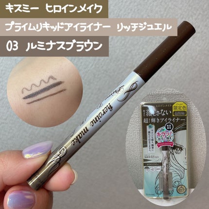 プライムリキッドアイライナー リッチジュエル/ヒロインメイク/リキッドアイライナーを使ったクチコミ(1枚目)