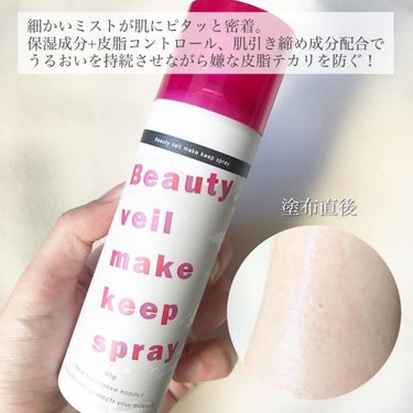 ビューティヴェールメイクキープスプレー/Beauty veil/その他化粧小物を使ったクチコミ（2枚目）