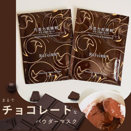 ショコラマスクパウダー/RuFei如妃/シートマスク・パックを使ったクチコミ(1枚目)