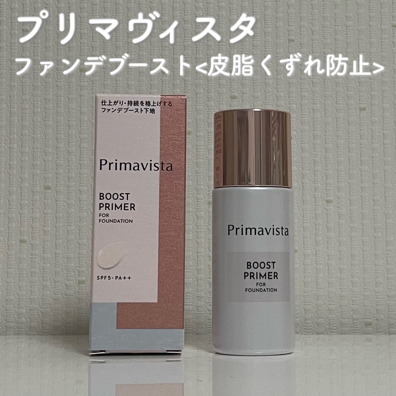 ファンデブースト<皮脂くずれ防止>/プリマヴィスタ/化粧下地を使ったクチコミ(1枚目)