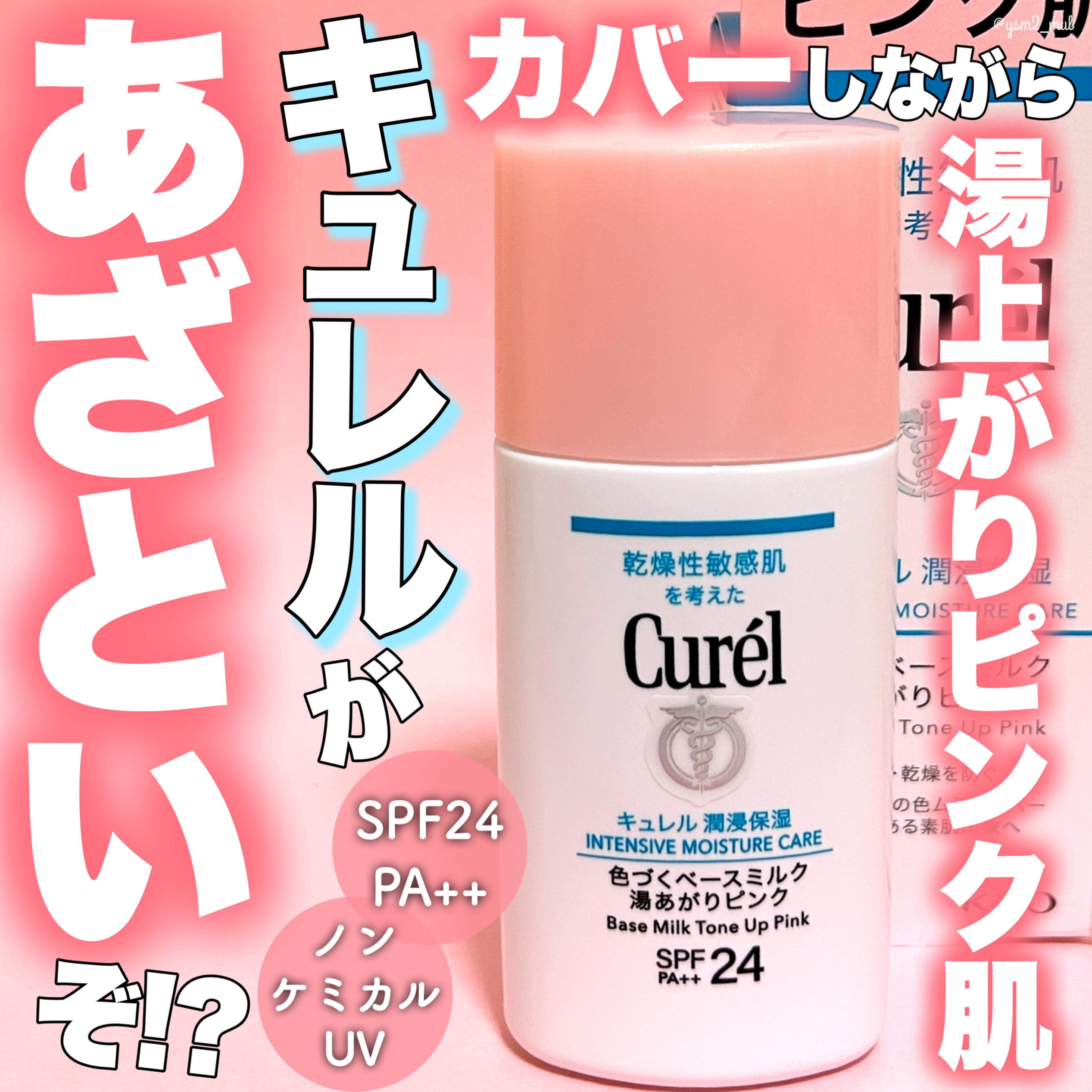 吉見さんのクチコミ「＼ひと塗りでぽっと湯上がりピンク肌🛀🩷／

ノーファンデでもOK👌✨
キュレルのミルクベースシ.....」（1枚目）