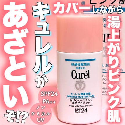 キュレル キュレル 潤浸保湿 色づくベースミルク 湯あがりピンクのクチコミ「\ひと塗りでぽっと湯上がりピンク肌🛀🩷/
ノーファンデでもOK👌✨
キュレルのミルクベースシ.....」(1枚目)