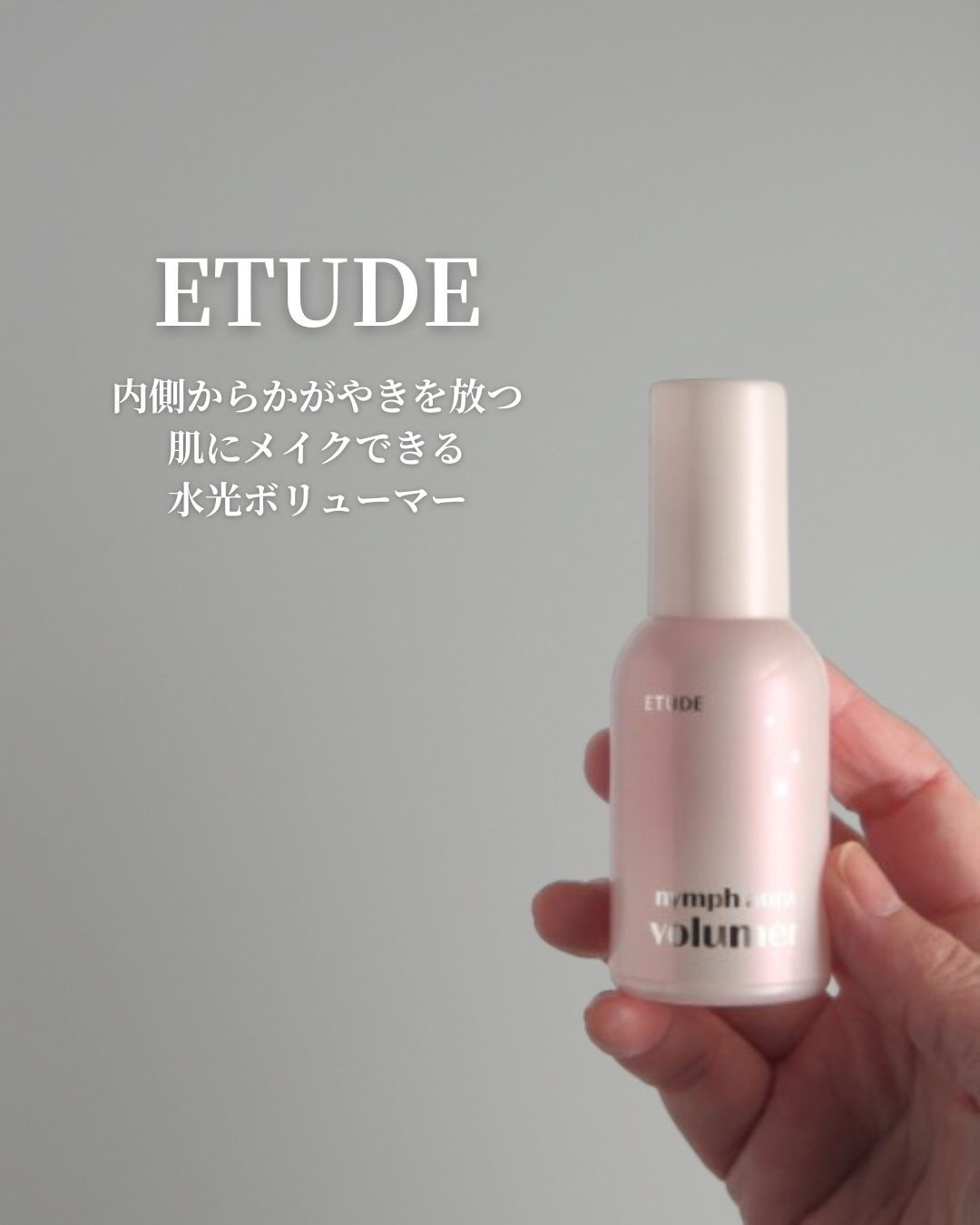 ニンフオーラボリューマー/ETUDE/化粧下地を使ったクチコミ（1枚目）