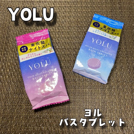 リラックスナイトドリーミング バスタブレット/YOLU/炭酸系入浴剤を使ったクチコミ(1枚目)