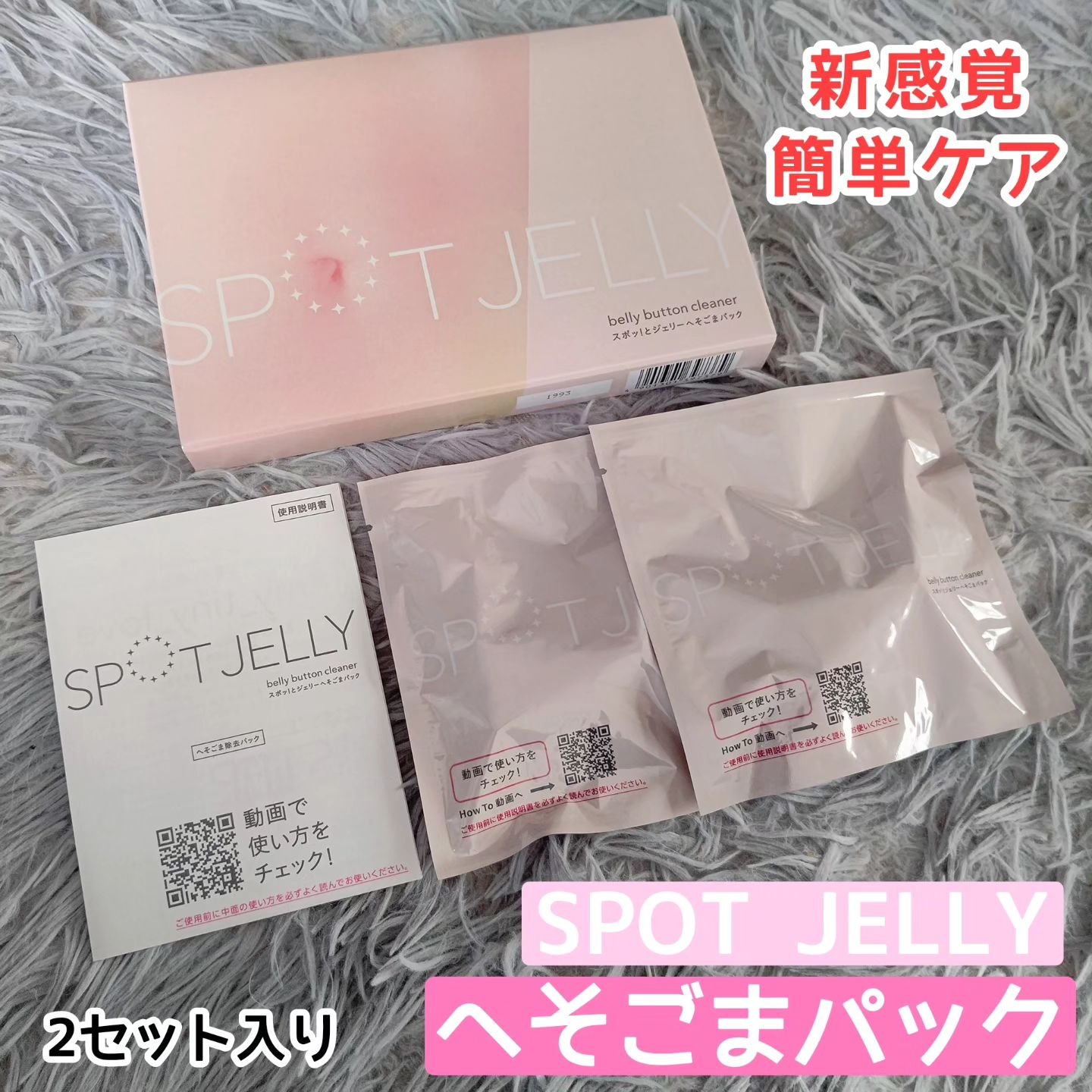 SPOT JELLY（スポッ！とジェリー）へそごまパック｜花王の口コミ