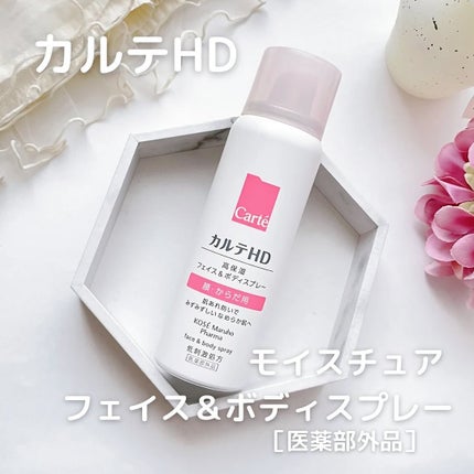 カルテHD モイスチュア フェイス&ボディスプレー/カルテHD/ミスト状化粧水を使ったクチコミ(1枚目)
