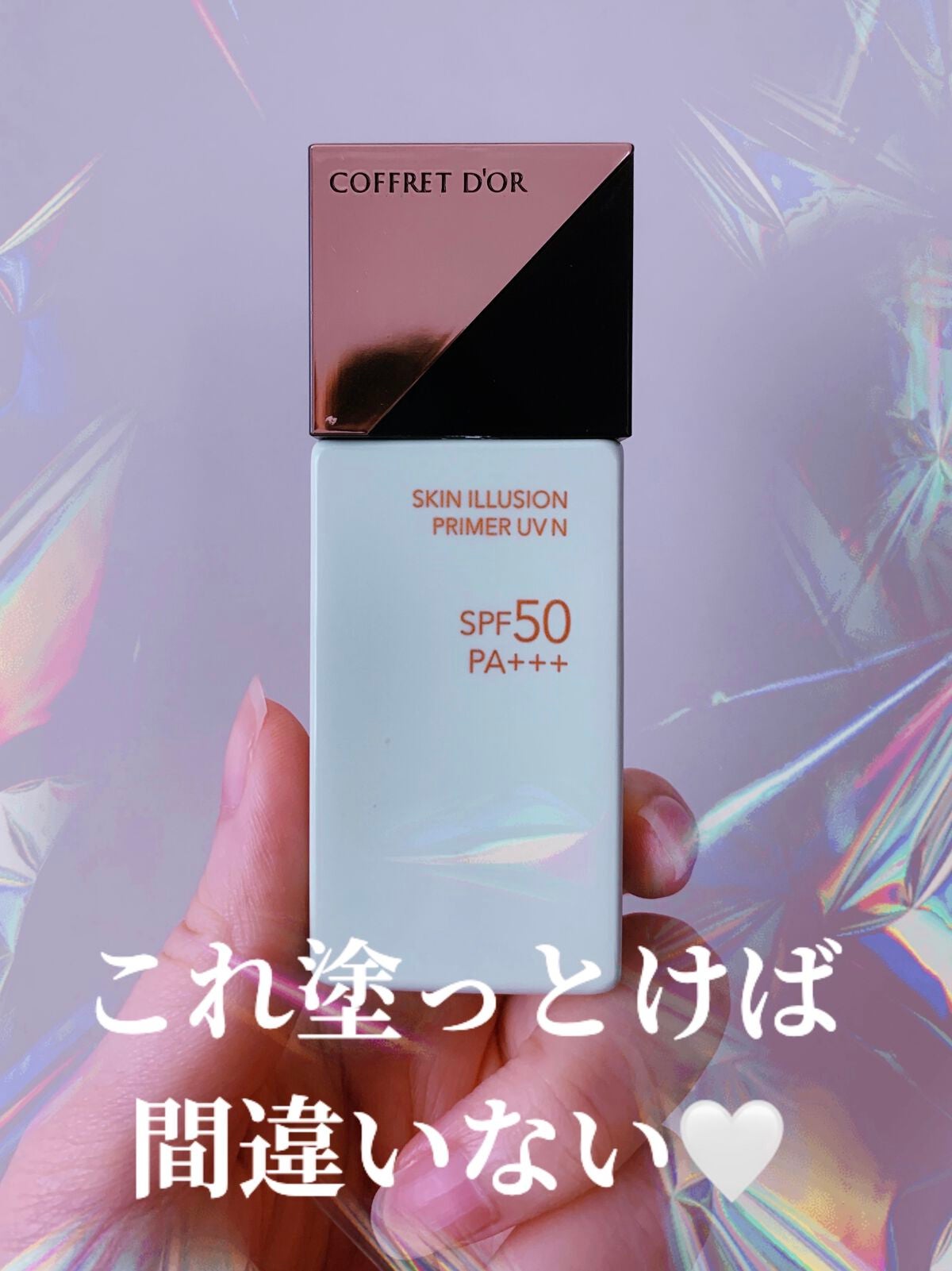 スキンイリュージョンプライマーUV/コフレドール/化粧下地を使ったクチコミ(1枚目)