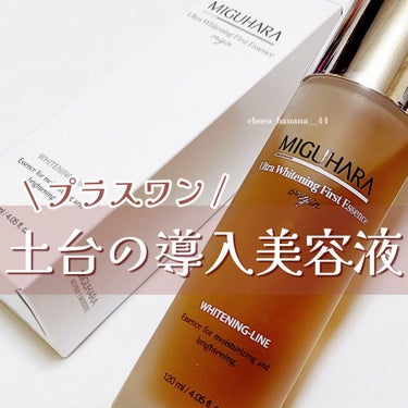 Ultra Whitening First Essence/MIGUHARA/ブースター・導入液を使ったクチコミ（1枚目）