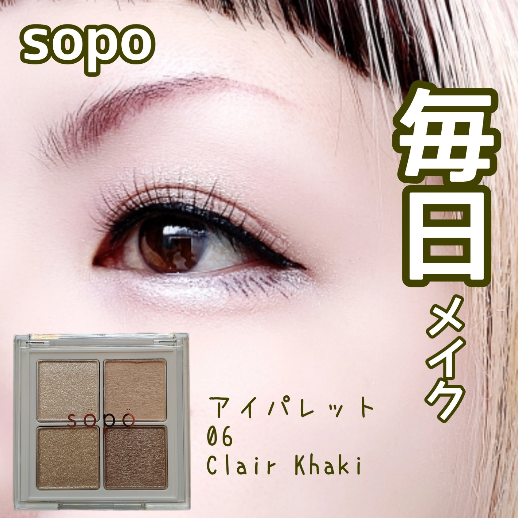 アイパレット 06 クレールカーキ/sopo/アイシャドウパレットを使ったクチコミ（1枚目）