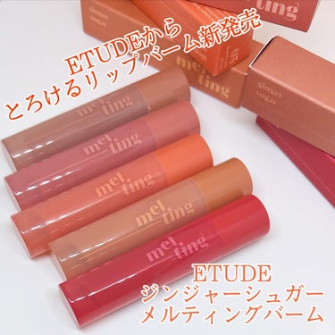 GSメルティングバーム/ETUDE/口紅を使ったクチコミ（1枚目）