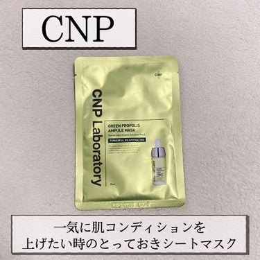 グリーンプロポリスアンプルマスク/CNP Laboratory/シートマスク・パックを使ったクチコミ（1枚目）