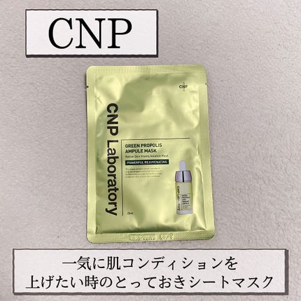グリーンプロポリスアンプルマスク/CNP Laboratory/シートマスク・パックを使ったクチコミ(1枚目)