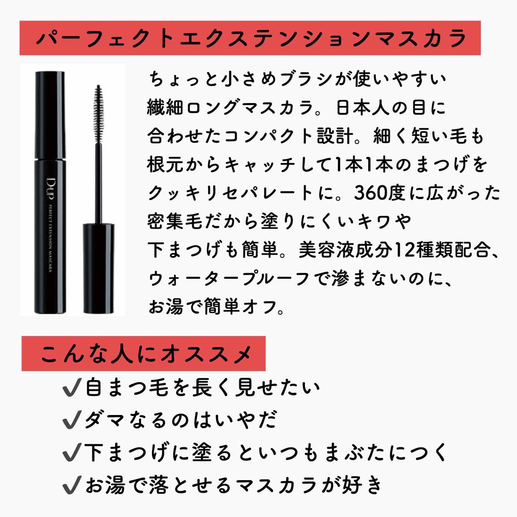 パーフェクトエクステンション マスカラ/D-UP/マスカラを使ったクチコミ（2枚目）