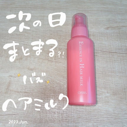エッセンスインヘアミルク/オルビス/ヘアミルクを使ったクチコミ(1枚目)