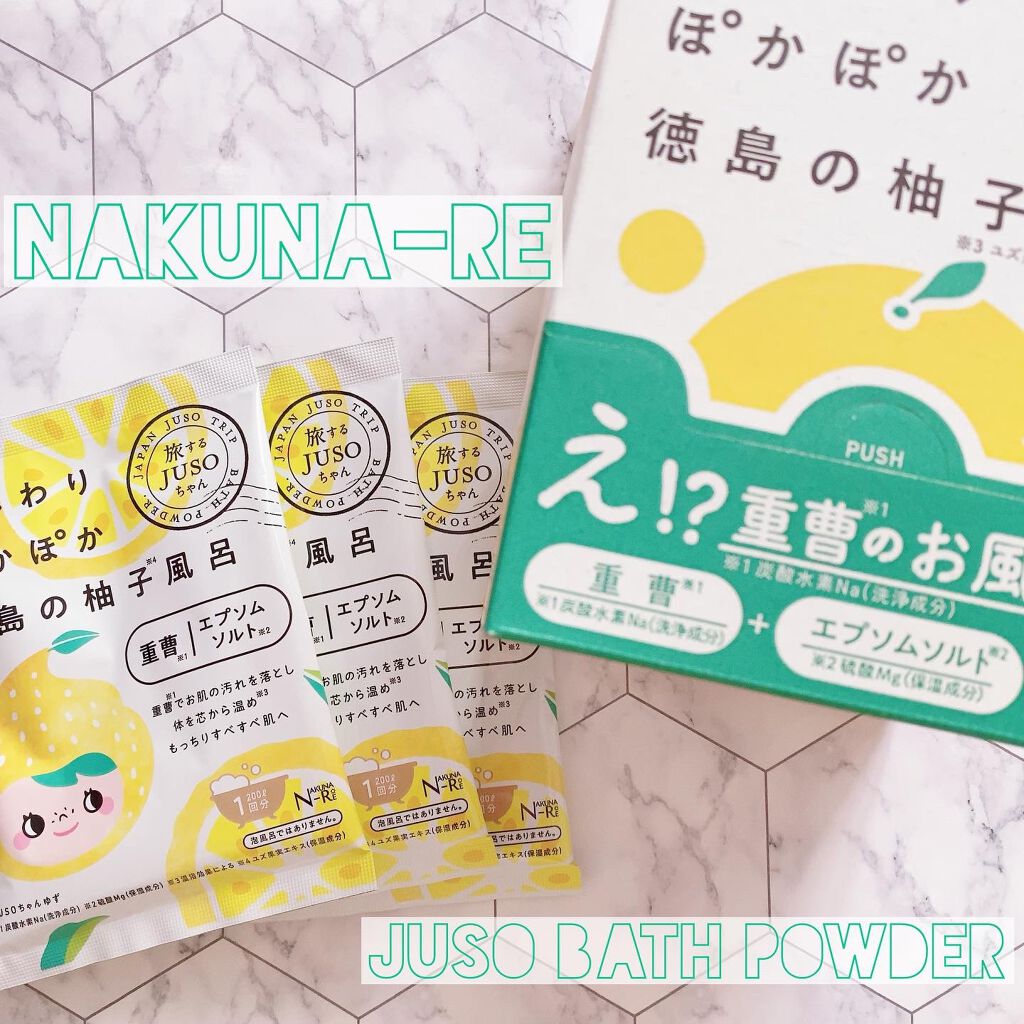 JUSO BATH POWDER/旅するJUSO/炭酸系入浴剤を使ったクチコミ（1枚目）