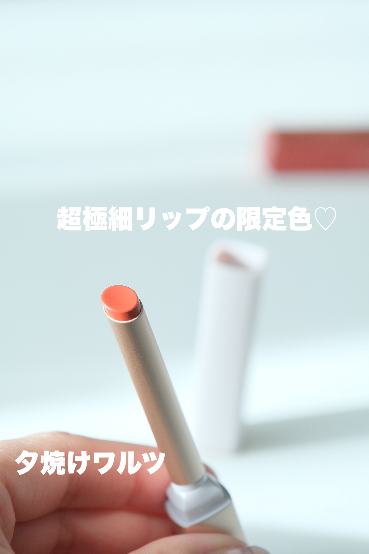 リップアローＸ/KiSS/口紅を使ったクチコミ（2枚目）