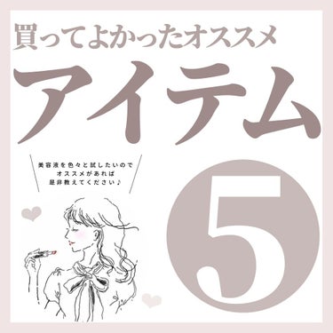 \ 買ってよかったアイテム5選 /

.

今回は、私が最近買って良かったアイテムをまとめてみました♪

.

美容液はしばらくはいろんなものを試して、自分に合うスキンケアを見直したいと思います🥰

.