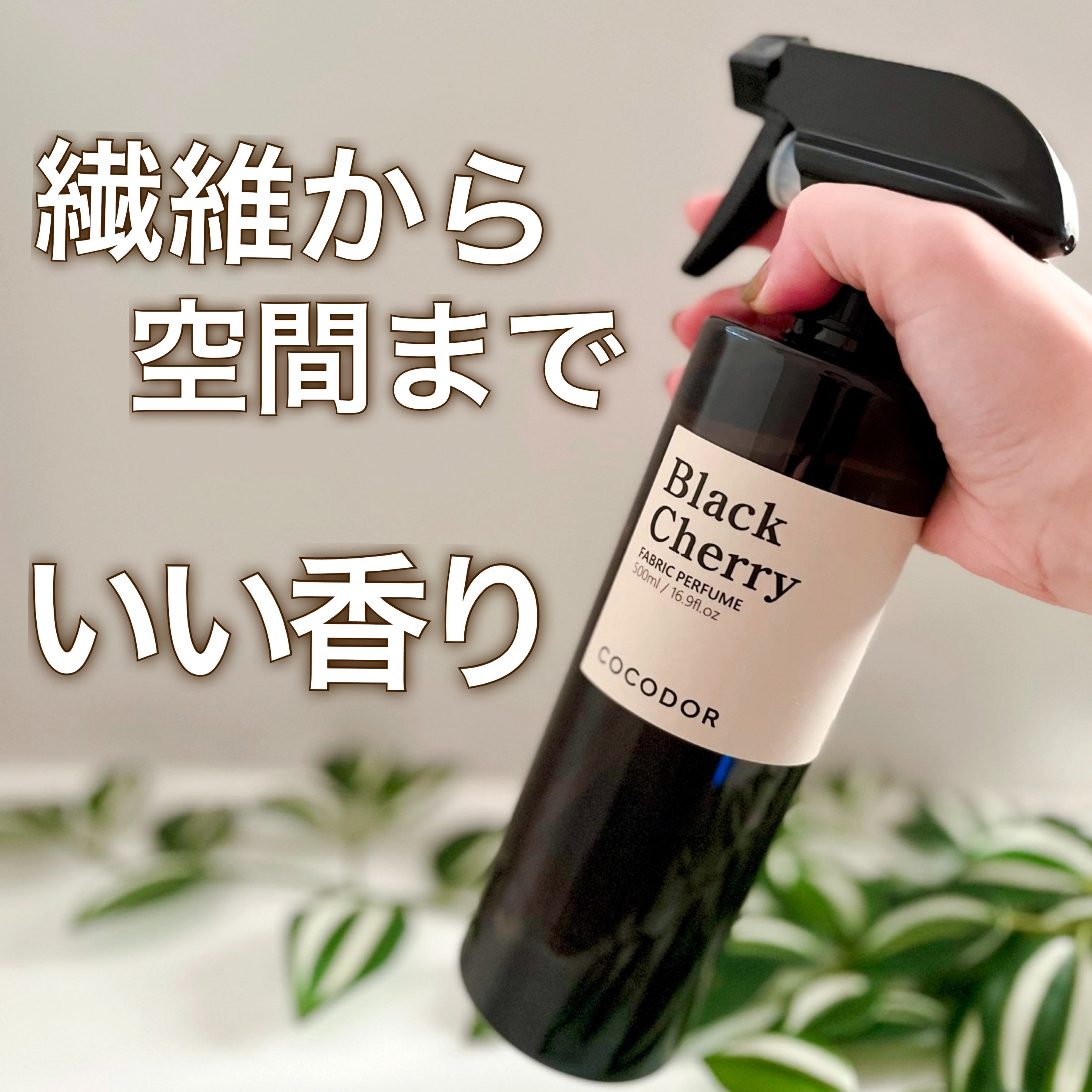 ファブリックパフューム アールグレイティー/COCODOR/ファブリックミストを使ったクチコミ（1枚目）