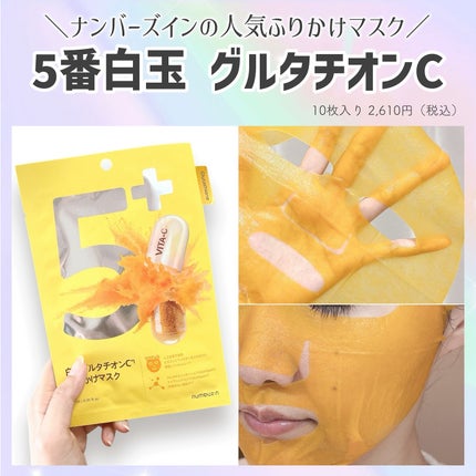 5番 白玉グルタチオンCふりかけマスク/numbuzin/シートマスク・パックを使ったクチコミ(3枚目)