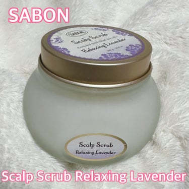 SABON ヘッドスクラブ リラクシング(ラベンダー)のクチコミ「SABONヘッドスクラブ リラクシングラベンダー300g

SABONのヘッドスクラブ✨
ずっ.....」（1枚目）