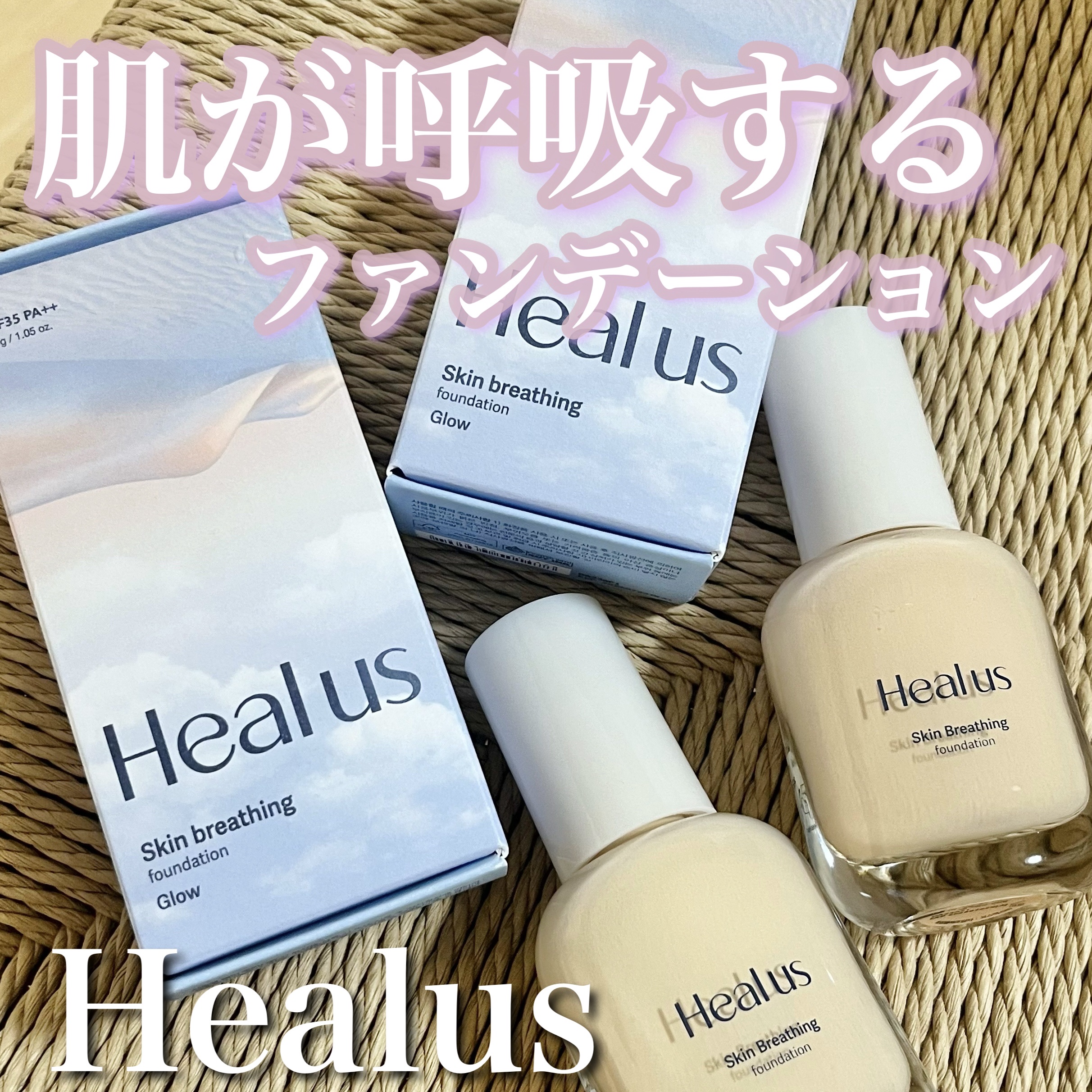 Skin  breathing foundation Glow/Healus/リキッドファンデーションを使ったクチコミ（1枚目）