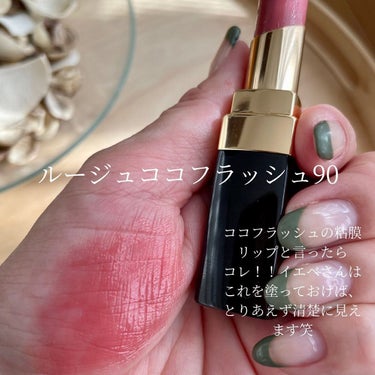 ひろみ♡CHANELをこよなく愛するアラフォー on LIPS 「【イエベ春のCHANELリップ💄】お待たせしました？？🤣最後は..」（2枚目）