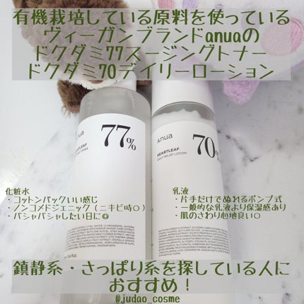 ドクダミ 77 スージングトナー/Anua/化粧水を使ったクチコミ(1枚目)