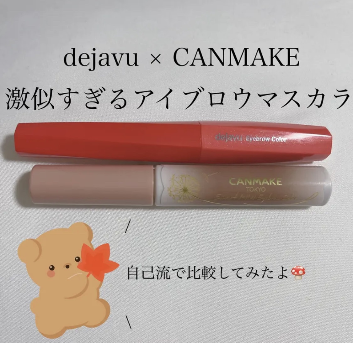 フィルム眉カラー/デジャヴュ/眉マスカラを使ったクチコミ（1枚目）