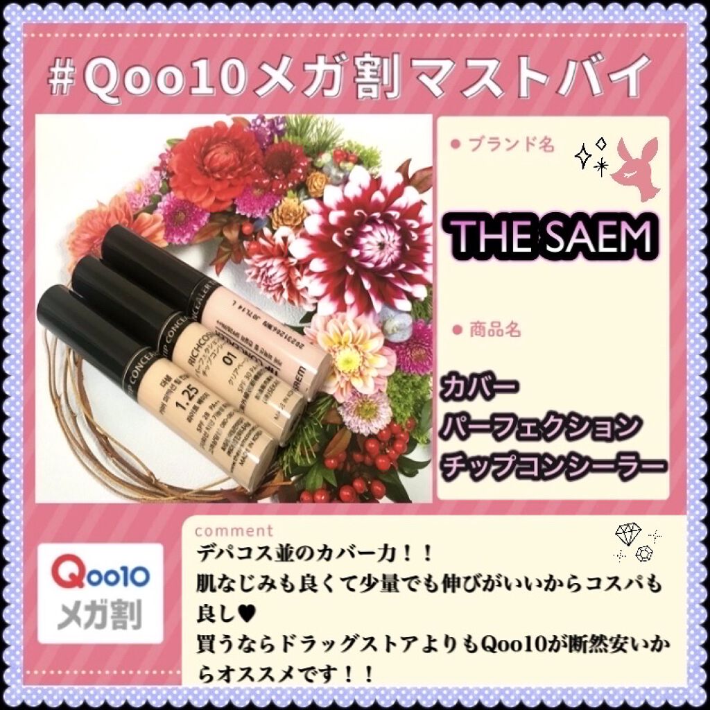 カバーパーフェクション チップコンシーラー/the SAEM/リキッドコンシーラーを使ったクチコミ（1枚目）