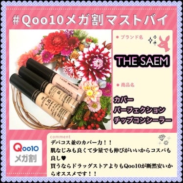 カバーパーフェクション チップコンシーラー/the SAEM/リキッドコンシーラーを使ったクチコミ（1枚目）