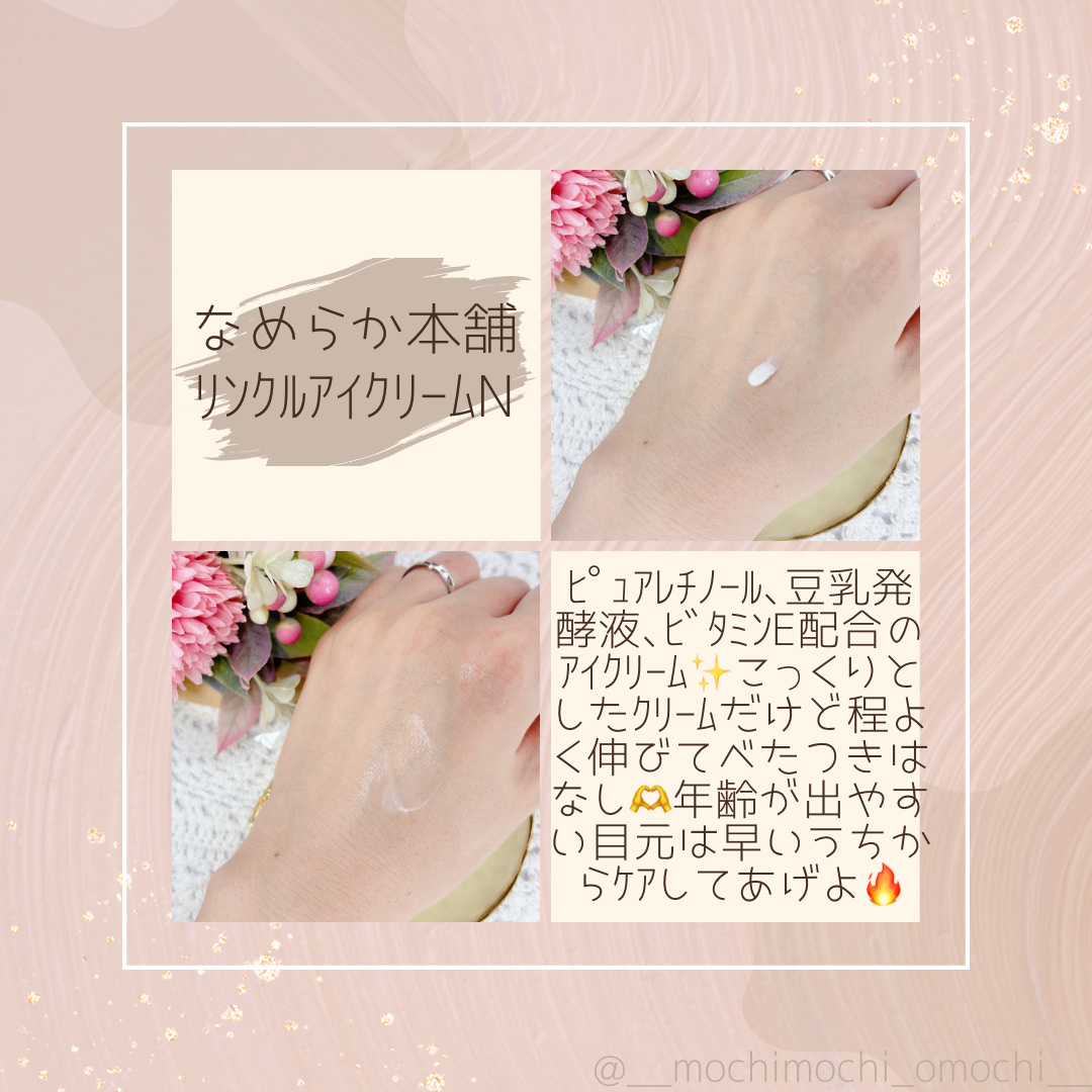 リンクルアイクリーム N/なめらか本舗/アイケア・アイクリームを使ったクチコミ（2枚目）