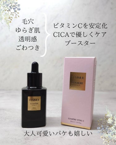 ルミエール ヴァイタルC/FEMMUE/ブースター・導入液を使ったクチコミ（3枚目）