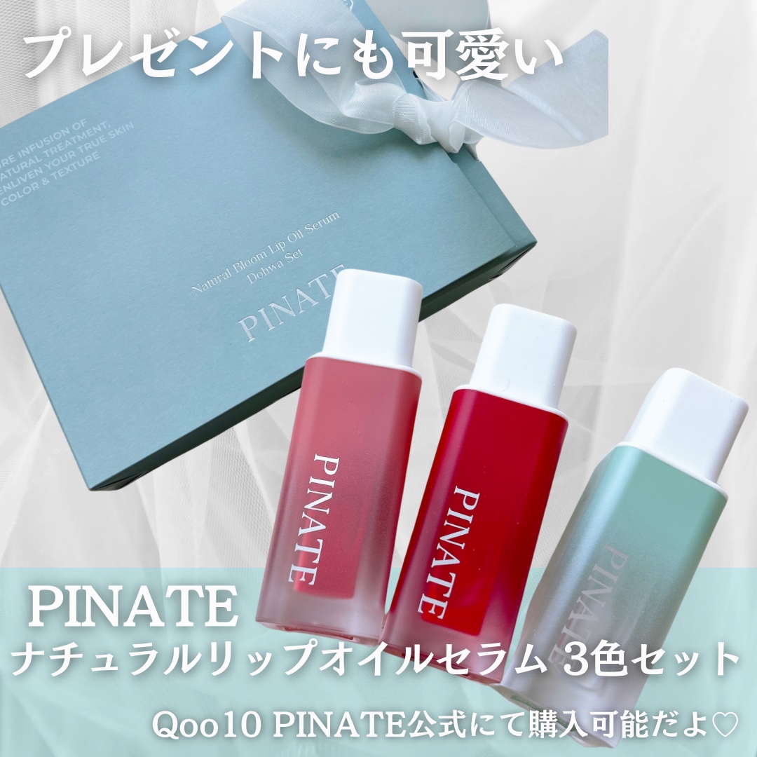 ナチュラルブルームリップオイルセラム 3色セット/PINATE/リップグロスを使ったクチコミ（2枚目）