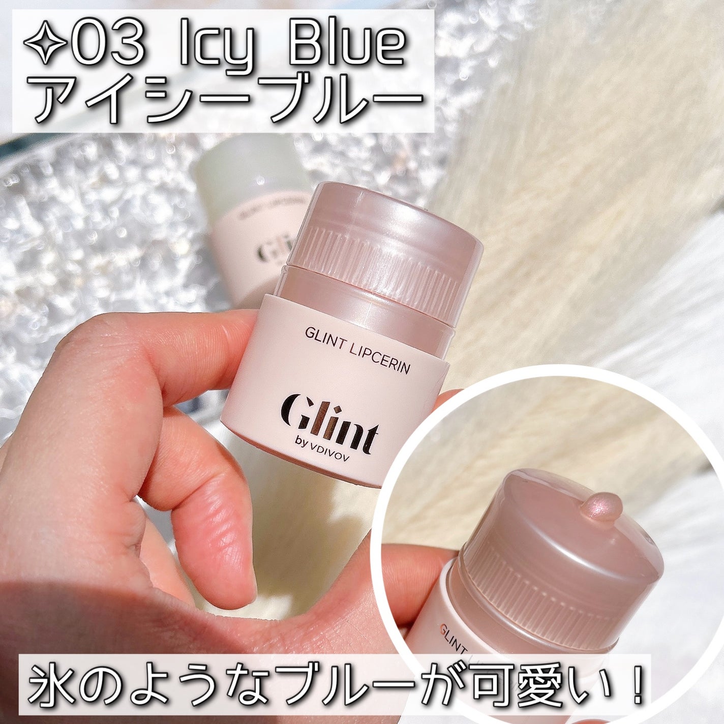 リップセリン/Glint/リップグロスを使ったクチコミ(4枚目)