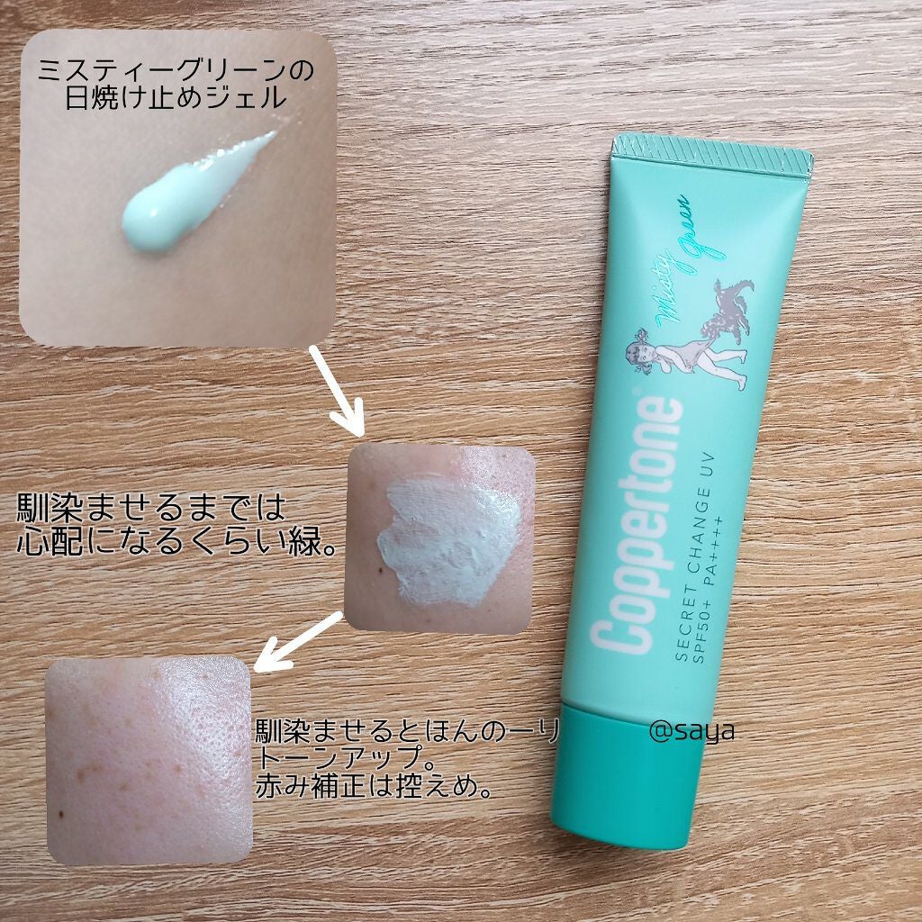 コパトーン シークレットチェンジUV ミスティグリーン/コパトーン/日焼け止めジェルを使ったクチコミ(2枚目)