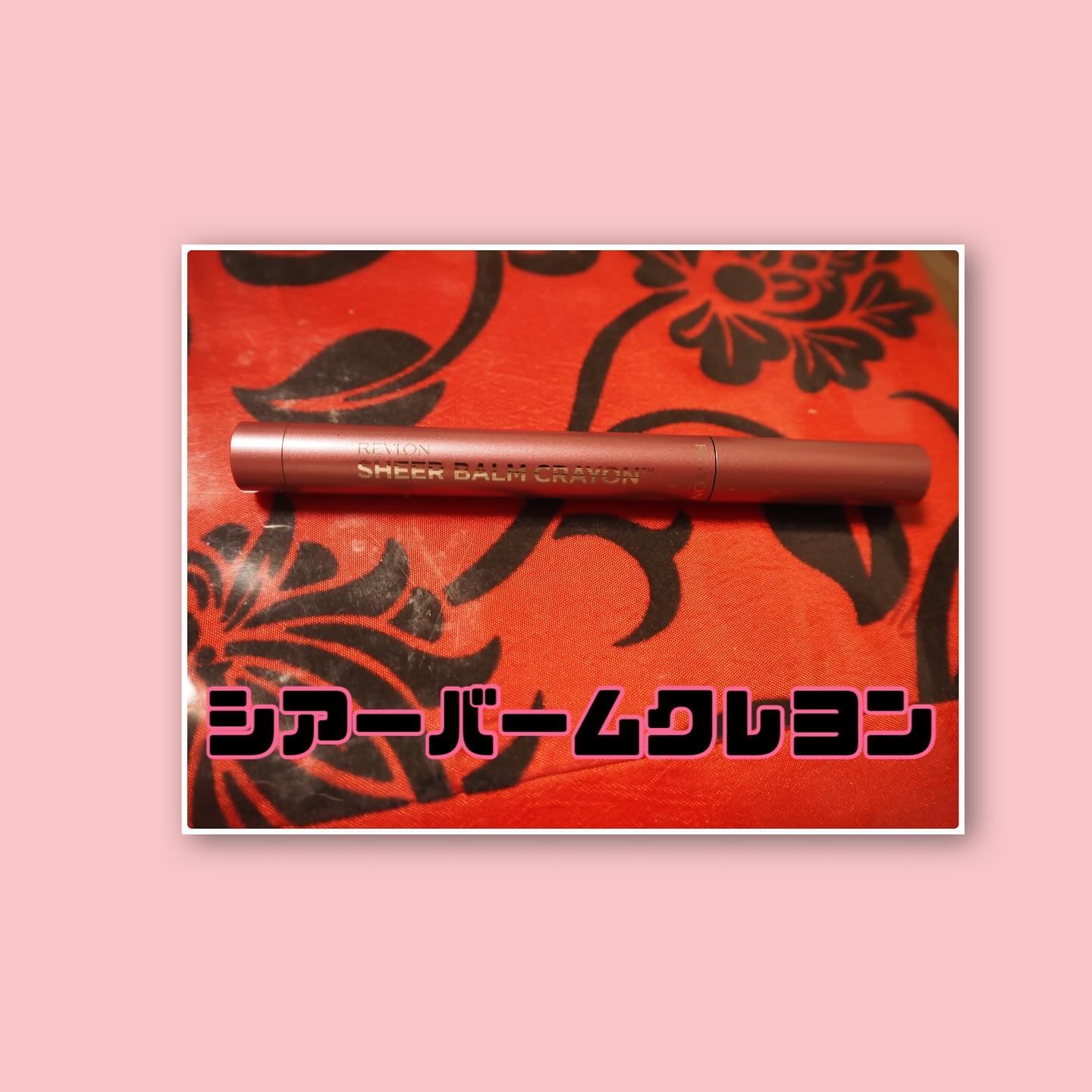 レブロン シアー バーム クレヨン 006 ヌード ピンク/REVLON/口紅を使ったクチコミ（2枚目）