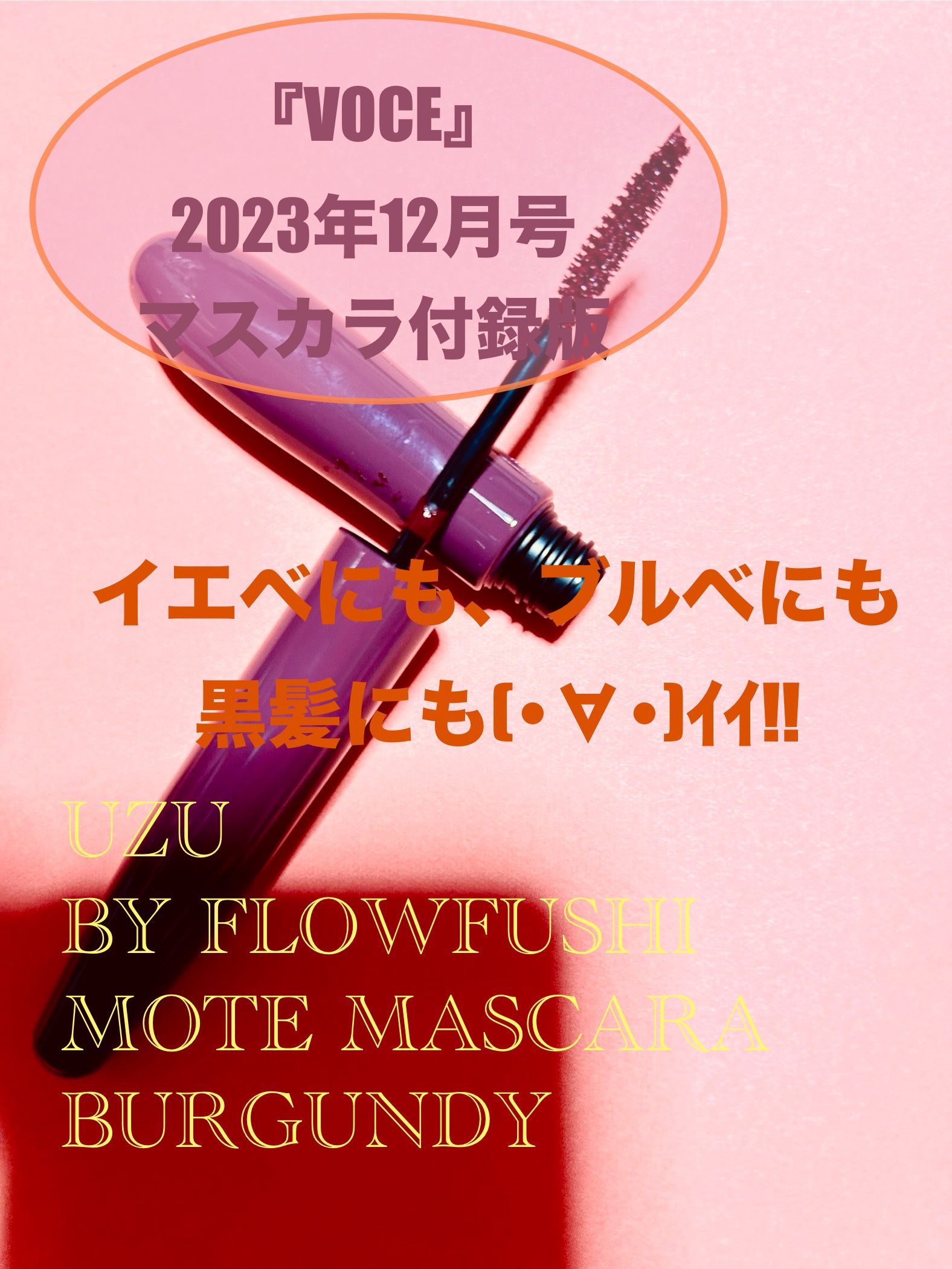 MOTE MASCARA™ (モテマスカラ)/UZU BY FLOWFUSHI/マスカラを使ったクチコミ（1枚目）