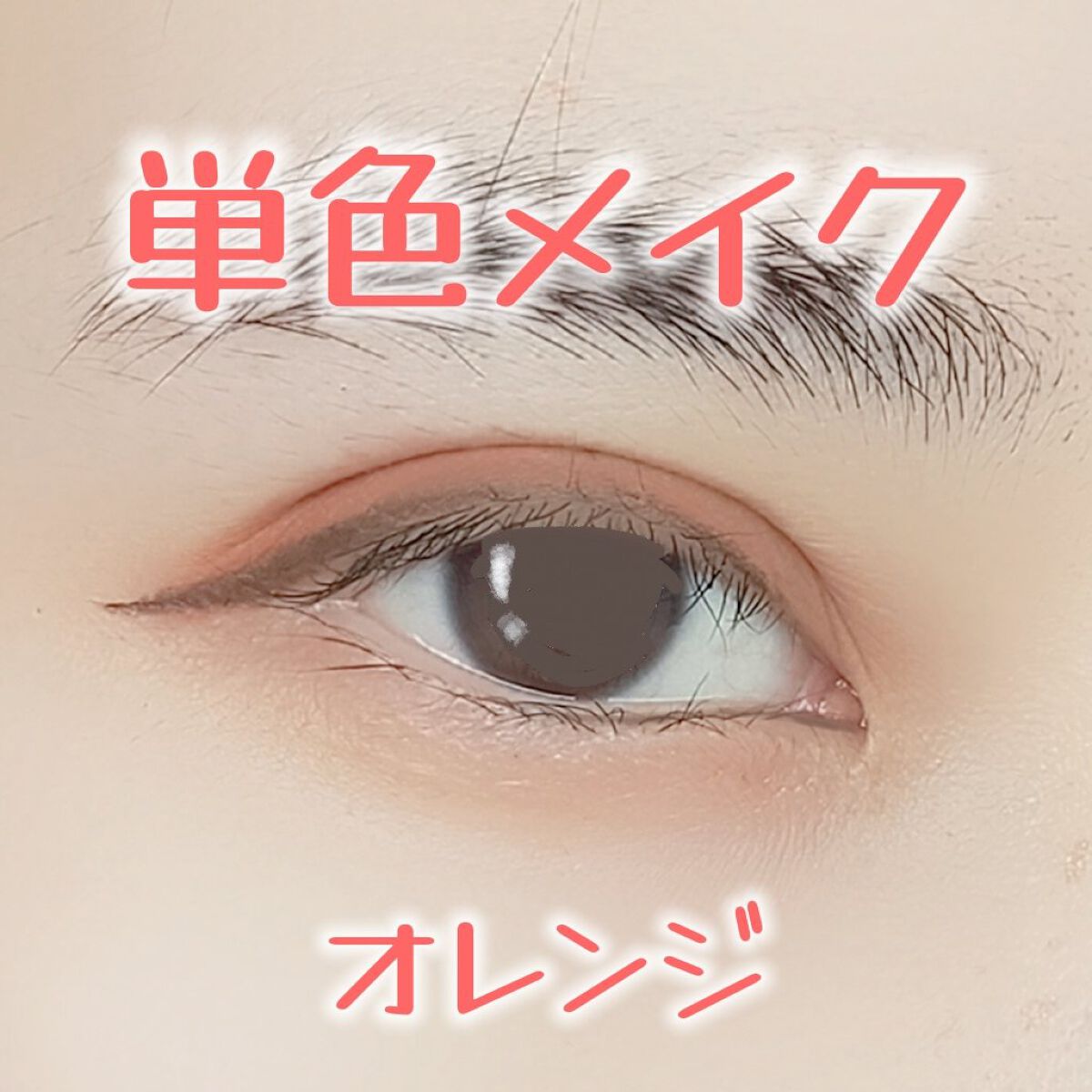 ルックアット マイアイ カフェ OR208/ETUDE/単色アイシャドウを使ったクチコミ（1枚目）