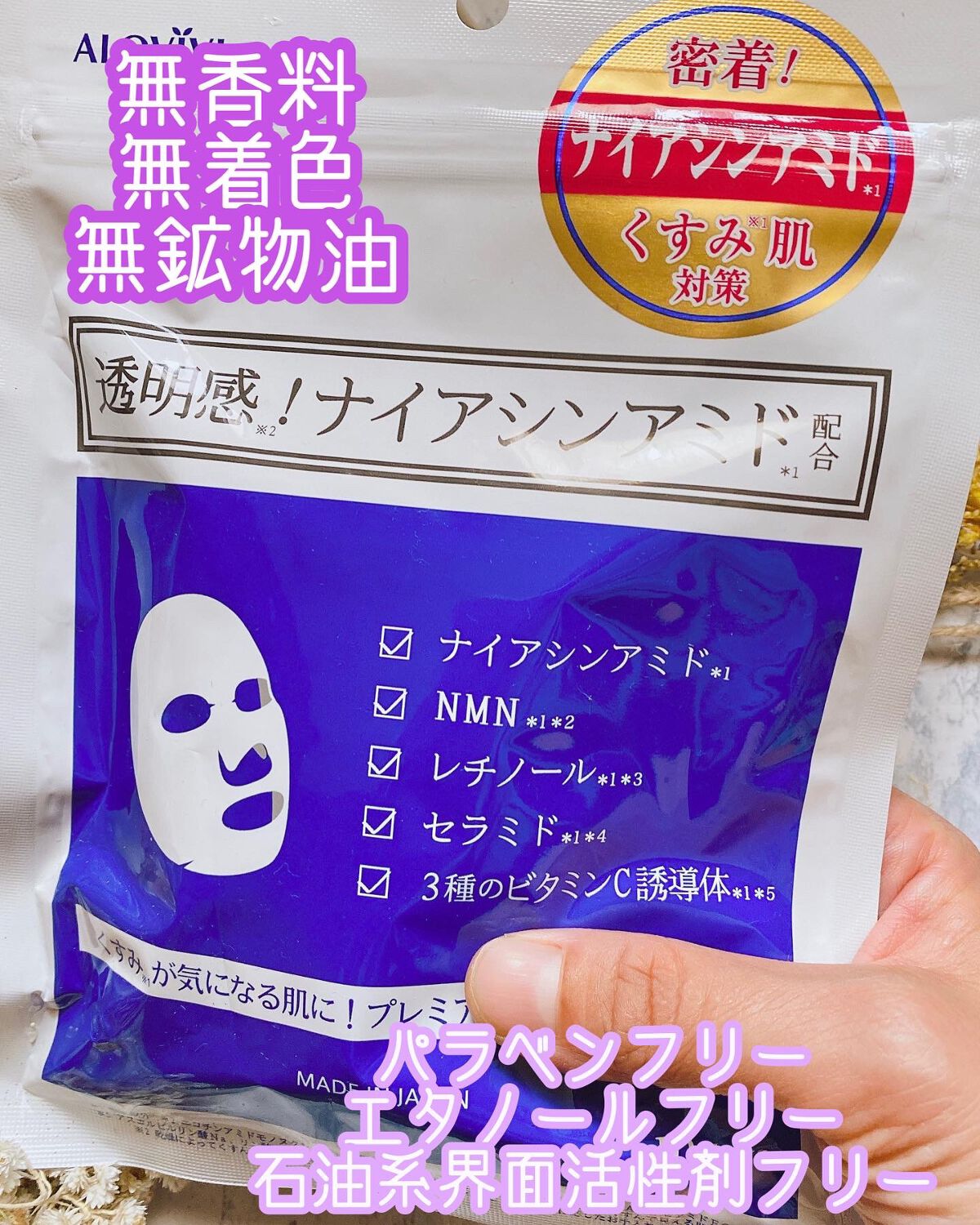 ナイアシンアミドフェイスマスク/アロヴィヴィ/オールインワン化粧品を使ったクチコミ(2枚目)