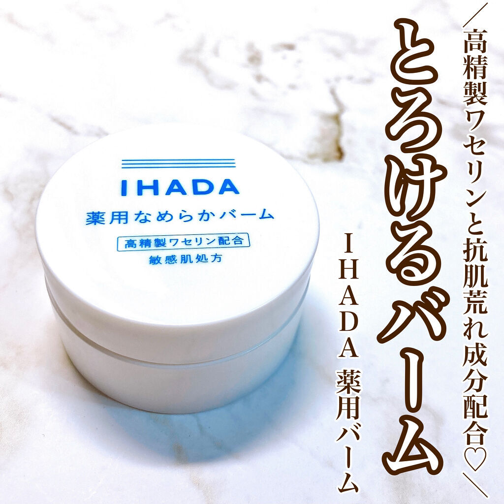 イハダ 薬用バーム【医薬部外品】/IHADA/フェイスバームを使ったクチコミ（1枚目）