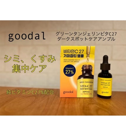 グリーンタンジェリンビタC27ダークスポットケアアンプル/goodal/美容液を使ったクチコミ(1枚目)