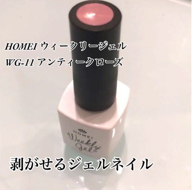 ウィークリージェル WG-11 Antique Rose/HOMEI/マニキュアを使ったクチコミ（1枚目）