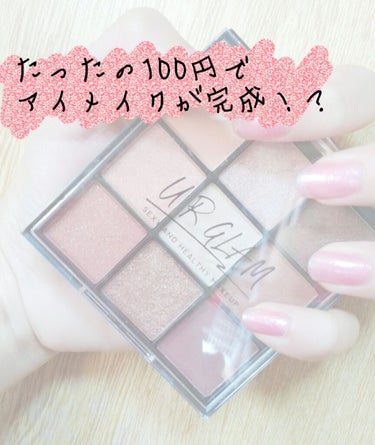 UR GLAM　BLOOMING EYE COLOR PALETTE/U R GLAM/アイシャドウパレットを使ったクチコミ（1枚目）