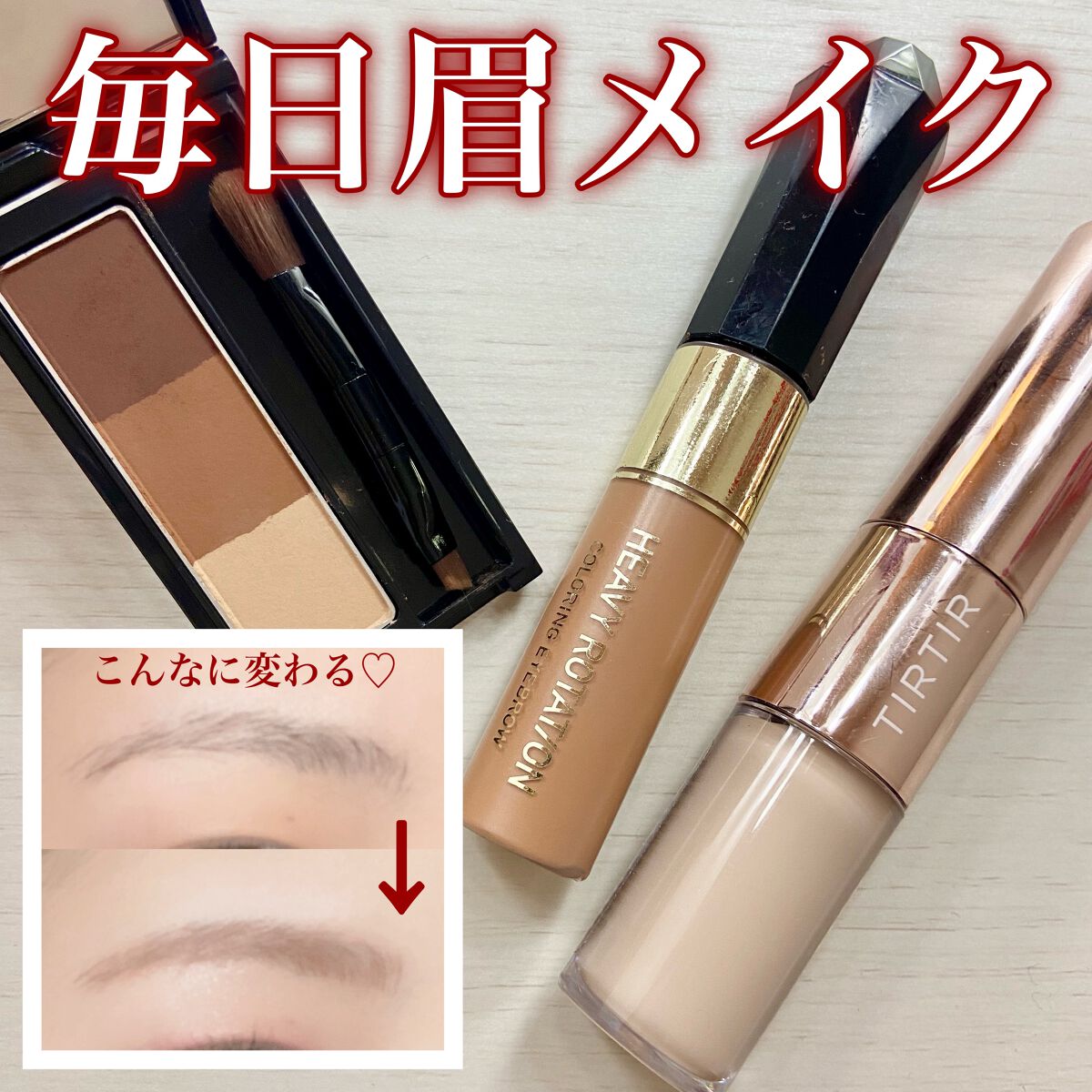 カラーリングアイブロウ/ヘビーローテーション/眉マスカラを使ったクチコミ(1枚目)