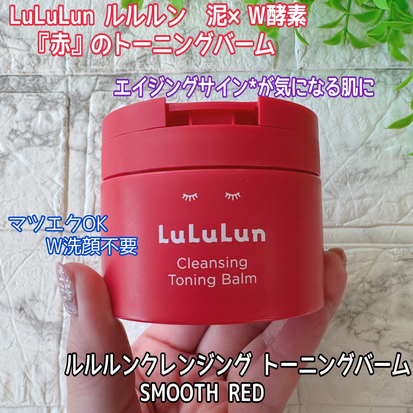 ルルルンクレンジング トーニングバーム SMOOTH RED/ルルルン/クレンジングバームを使ったクチコミ(1枚目)