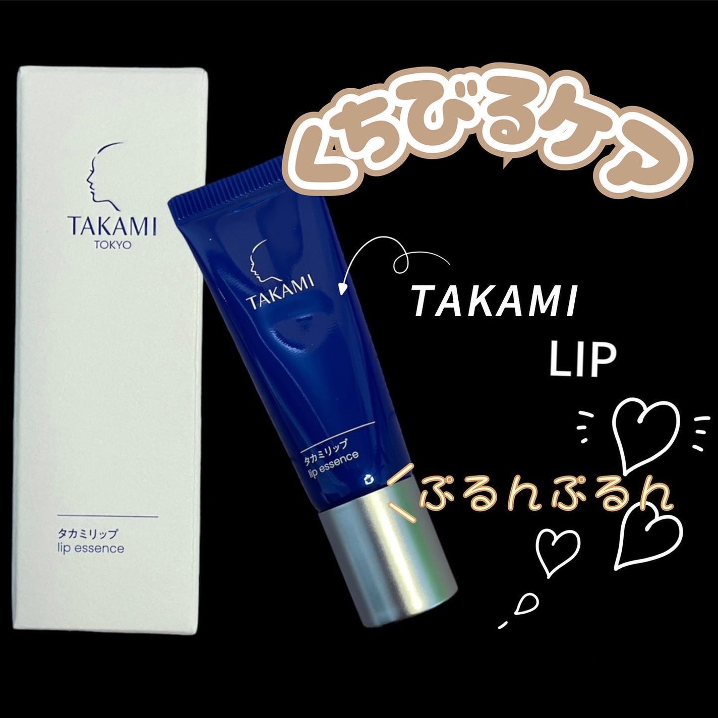 タカミリップ/タカミ/リップ美容液を使ったクチコミ(1枚目)