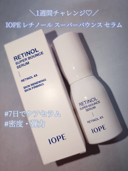 レチノール スーパーバウンス セラム/IOPE/美容液を使ったクチコミ(1枚目)