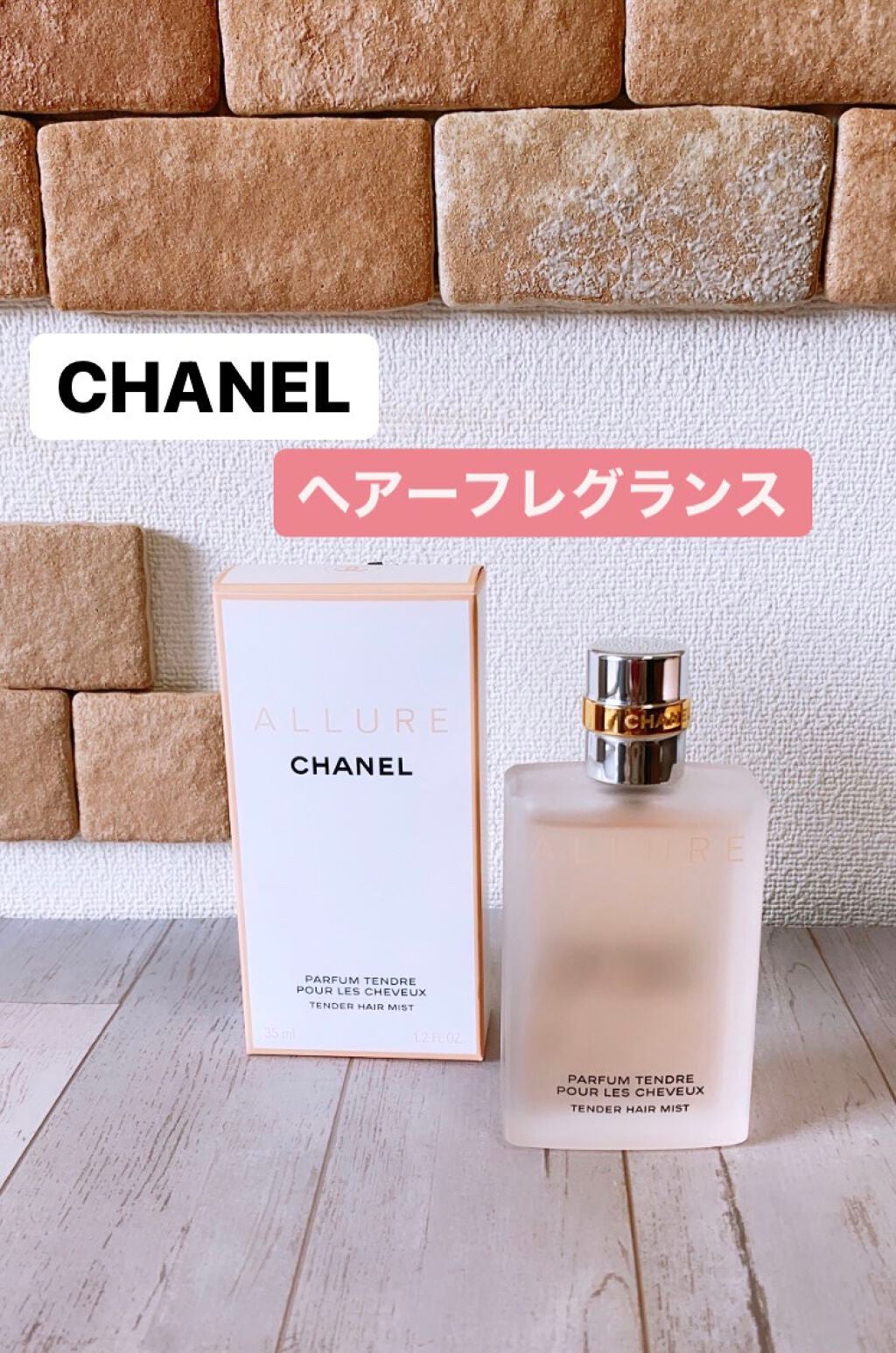 アリュール テンダー ヘア ミスト/CHANEL/ヘアミストを使ったクチコミ(1枚目)