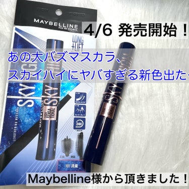 スカイハイ コスミックブラスト/MAYBELLINE NEW YORK/マスカラを使ったクチコミ（1枚目）