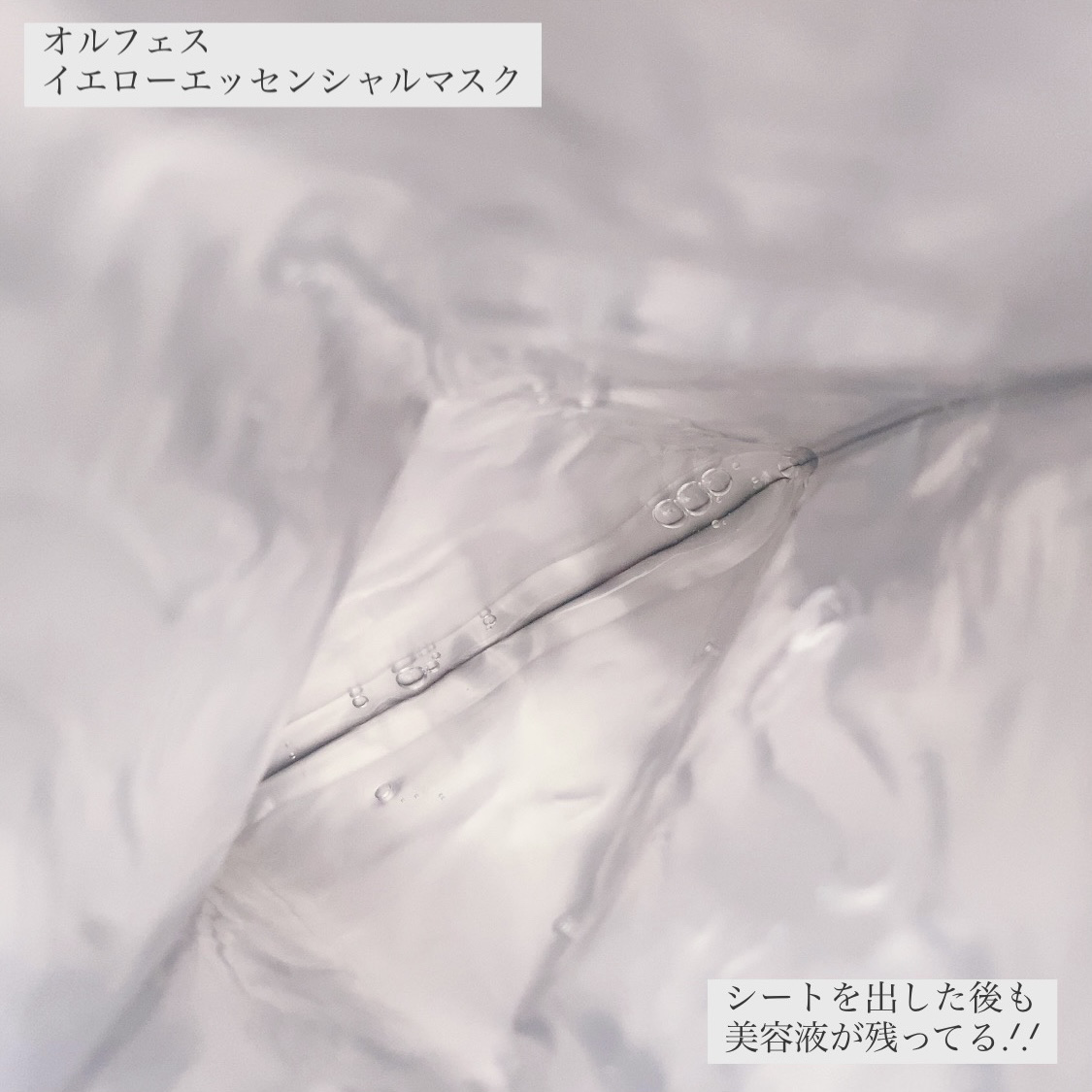 イエローエッセンシャルマスク/ALFACE+/シートマスク・パックを使ったクチコミ（3枚目）